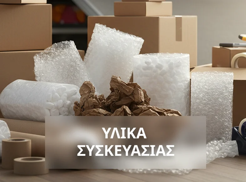 Υλικά συσκευασίας