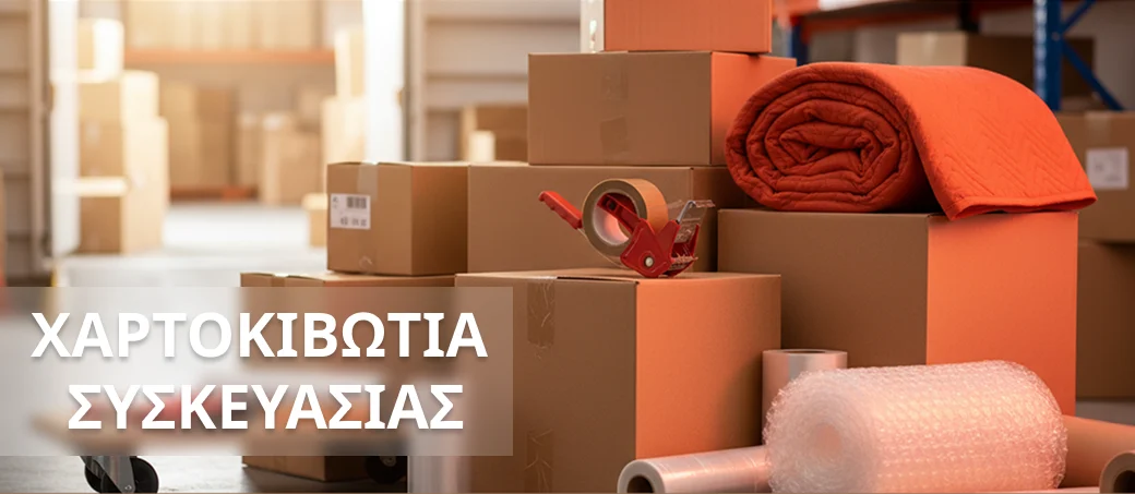 Χαρτοκιβώτια συσκευασίας